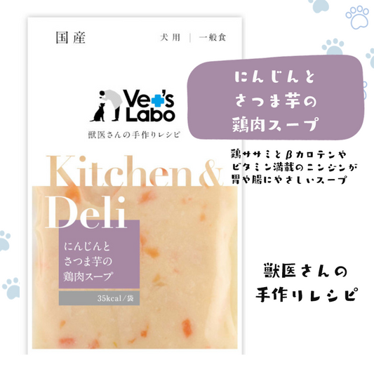 KITCHEN&DELI にんじんとさつま芋の鶏肉スープ【VET'SLABO】