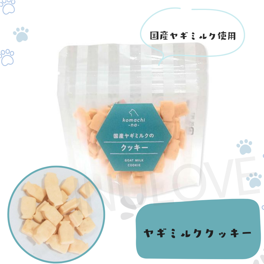 ヤギミルクのクッキー 20g【komachi-na-】