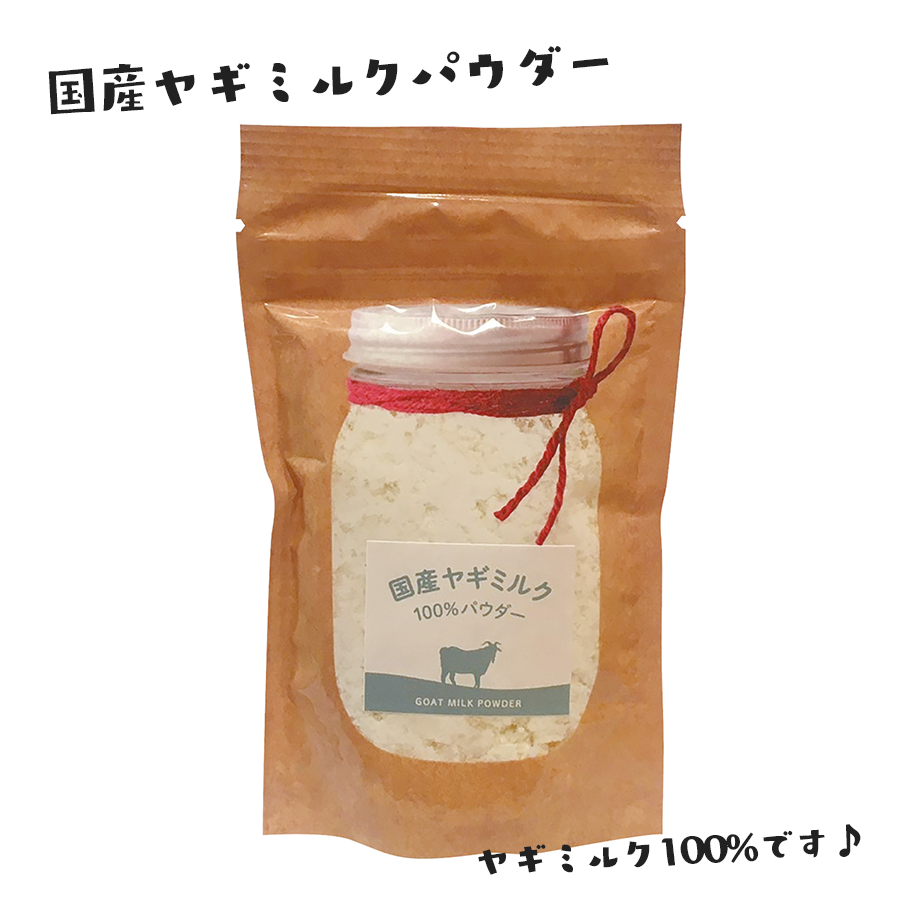 国産ヤギミルクパウダー【komachi-na-】